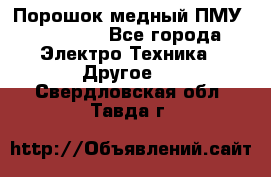 Порошок медный ПМУ 99, 9999 - Все города Электро-Техника » Другое   . Свердловская обл.,Тавда г.